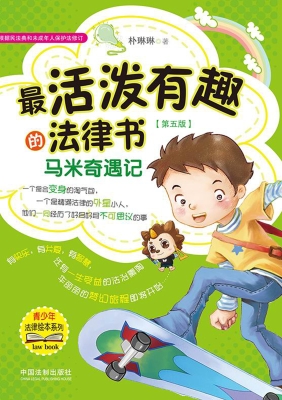 最活泼有趣的法律书—