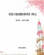 《四川省消防条例》释