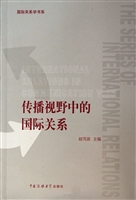 传播视野中的国际关系