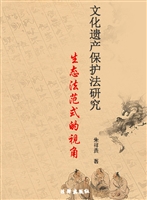 文化遗产保护法研究—