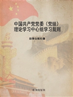 中国共产党党委（党组）理