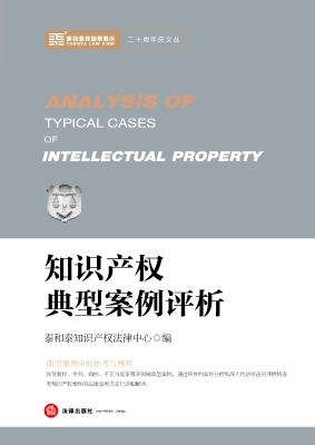 知识产权典型案例评析