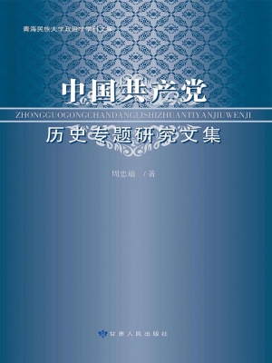 中国共产党历史专题研
