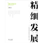 精细发展