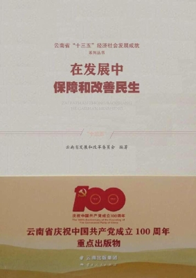 在发展中保障和改善民