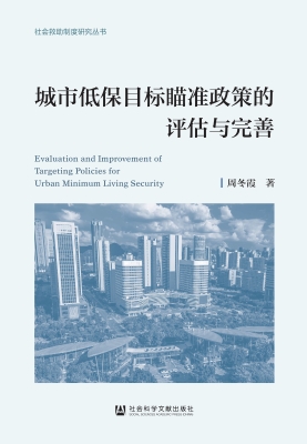 城市低保目标瞄准政策