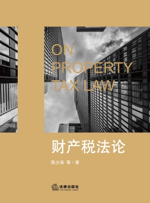 财产税法论