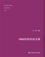 国际经济法论文集