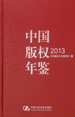 中国版权年鉴 2013