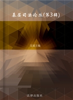 基层司法论丛（第3辑）