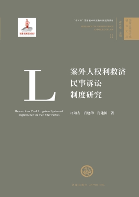 案外人权利救济民事诉