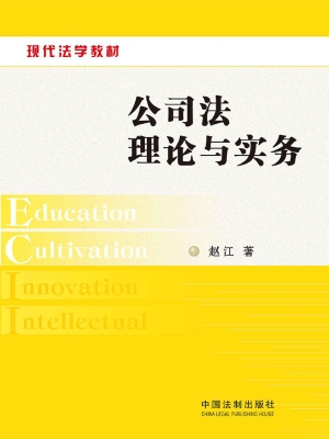 公司法理论与实务