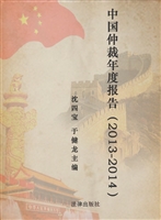 中国仲裁年度报告（2013