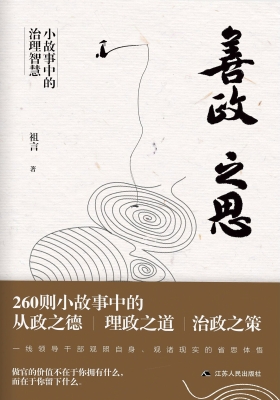 善政之思：小故事中的治