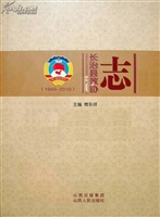 长治县政协志（1949-201
