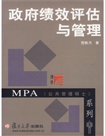 政府绩效评估与管理