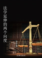 法学延伸的两个向度