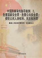 中国刑事审判指导案例