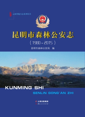 昆明市森林公安志（1980