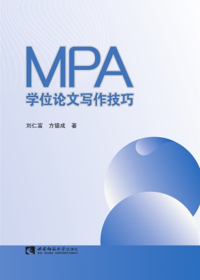 MPA学位论文写作技巧