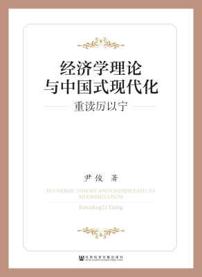 经济学理论与中国式现
