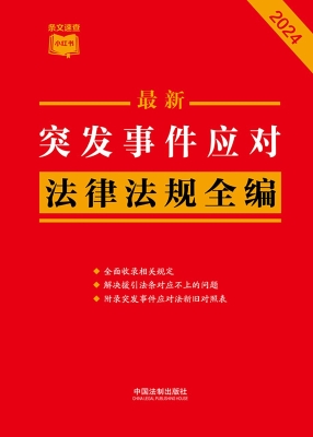最新突发事件应对法律