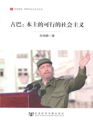 古巴：本土的可行的社会
