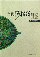 当代阿拉伯研究（第2辑）