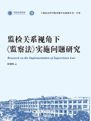 监检关系视角下《监察