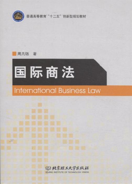 国际商法