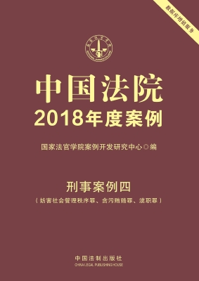 中国法院2018年度案例