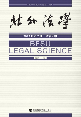 北外法学（2022年第2期