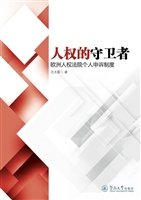人权的守卫者——欧洲