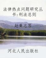 法律热点问题研究丛书