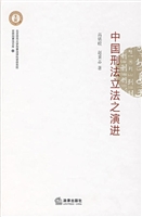 中国刑法立法之演进