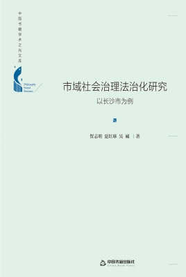 市域社会治理法治化研