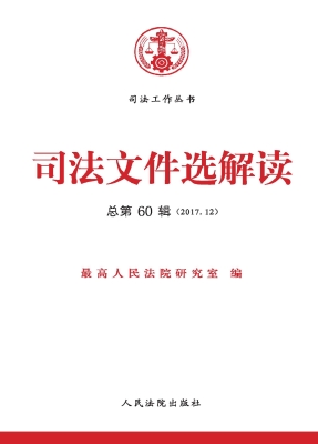 司法文件选解读 2017.