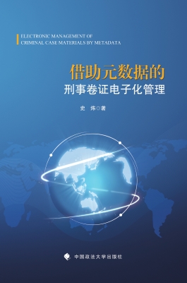 借助元数据的刑事卷证