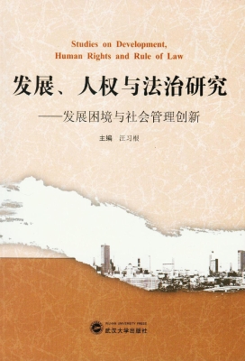 发展、人权与法治研究