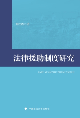 法律援助制度研究