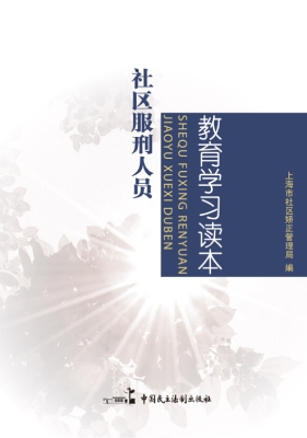 社区服刑人员教育学习
