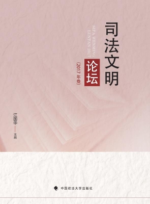 司法文明论坛（2017年卷