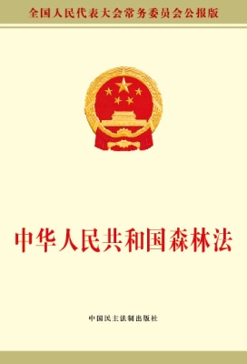 中华人民共和国森林法