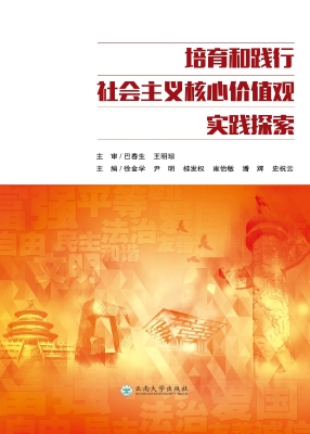 培育和践行社会主义核
