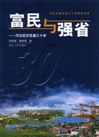 富民与强省——河北经