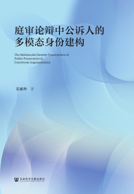 庭审论辩中公诉人的多