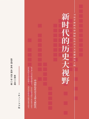 新时代的历史大视野