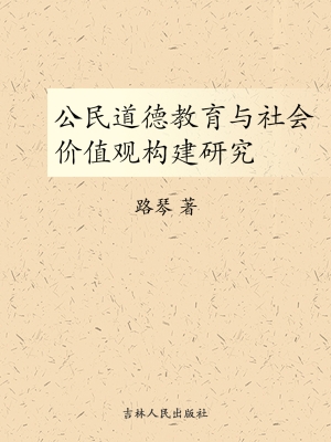 公民道德教育与社会价