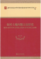 农村土地问题立法研究