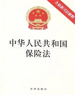 中华人民共和国保险法